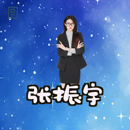 张振宇